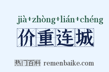 价重连城是什么意思的图片